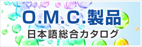 Ｏ.Ｍ.Ｃ.製品日本語総合カタログ