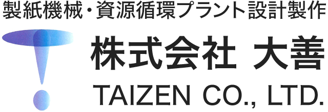 製紙機械・資源循環プラント設計製作 | 株式会社 大善